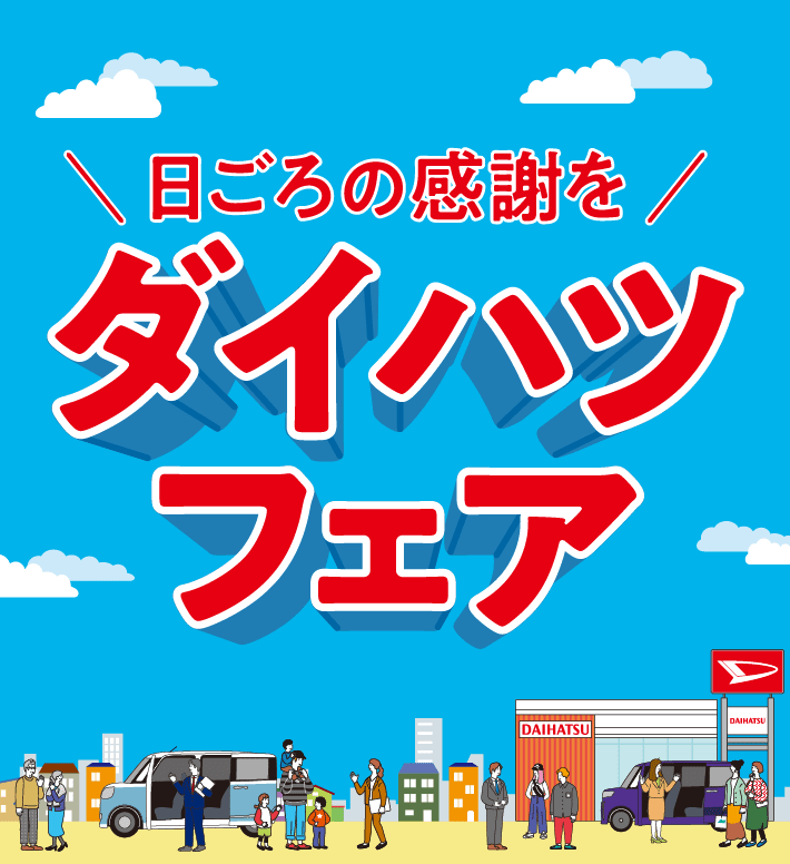 日ごろの感謝を ダイハツフェア
